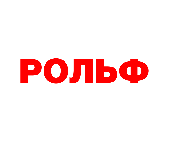 РОЛЬФ