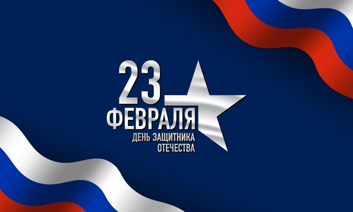 С Днём защитника Отечества!