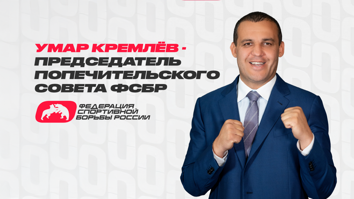 Умар Кремлёв назначен председателем Попечительского совета Федерации спортивной борьбы России